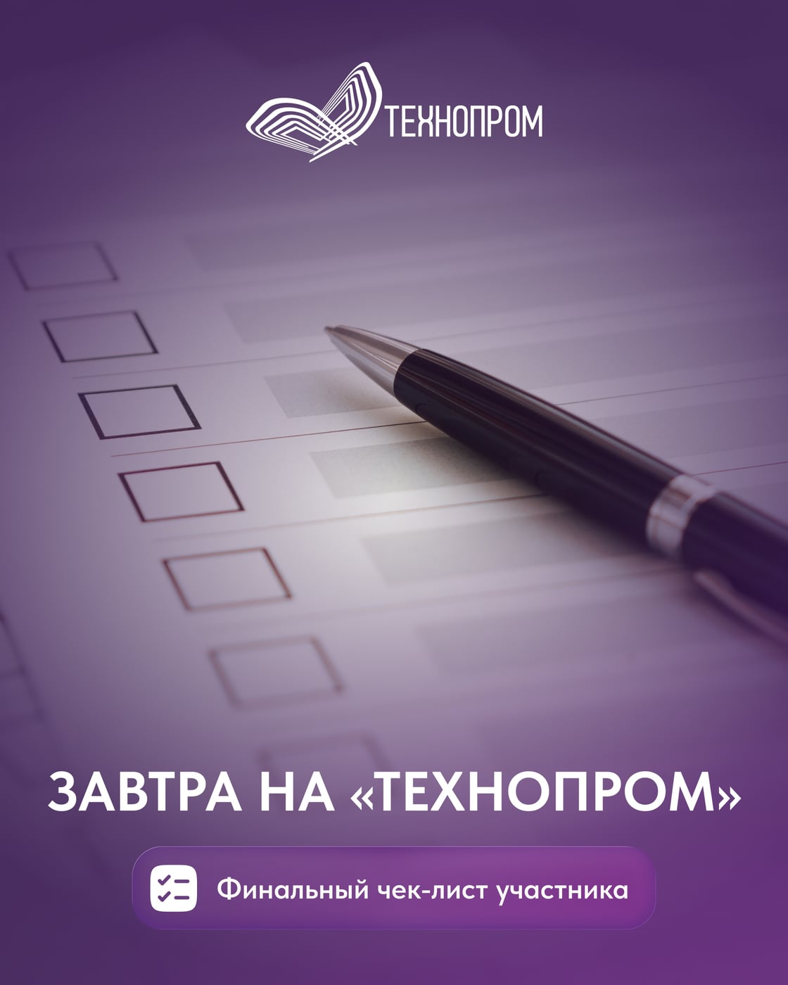 До начала «Технопрома-2026» остался один день