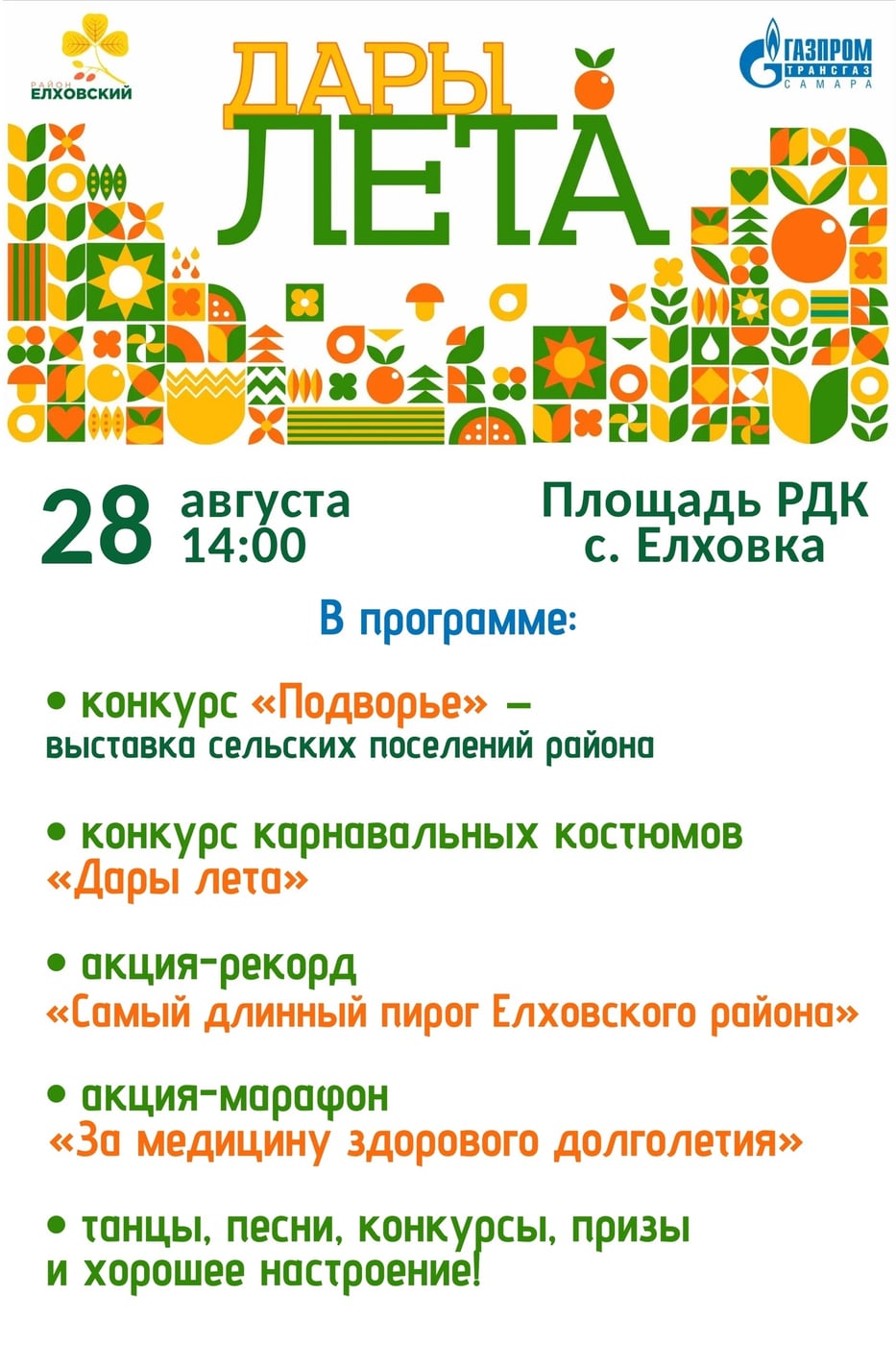 Фестиваль «Дары лета»