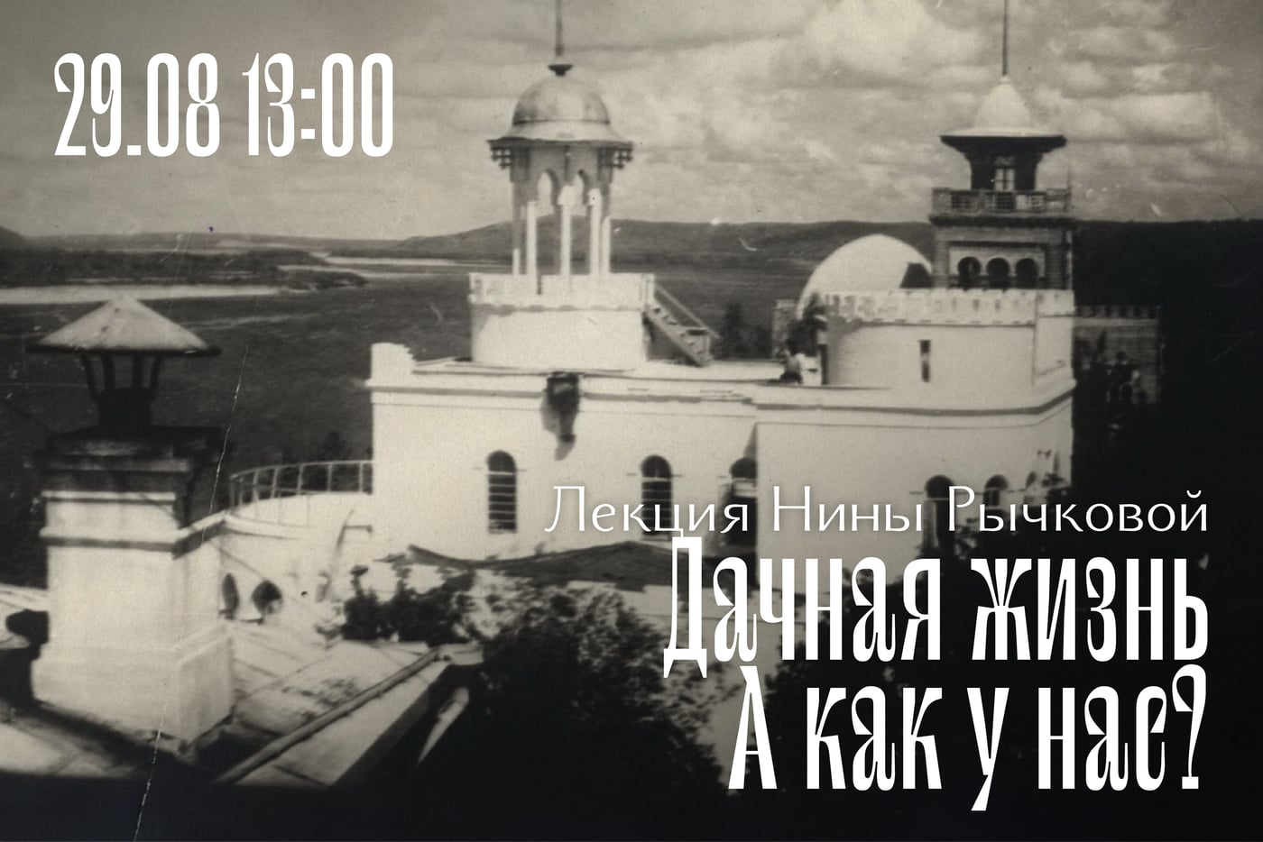 Лекция «Дачная жизнь. А как у нас?»