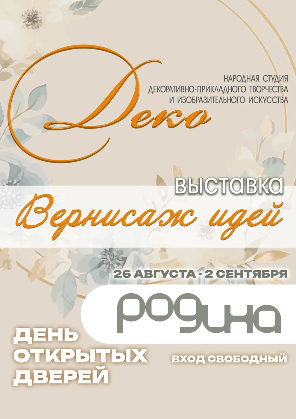 26 АВГУСТА – 2 СЕНТЯБРЯ | ВЫСТАВКА «ВЕРНИСАЖ ИДЕЙ»