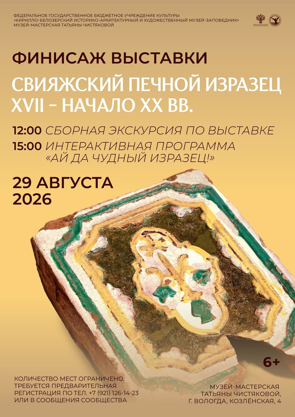 Выставка «Свияжский печной изразец. XVII – начало XX вв.»