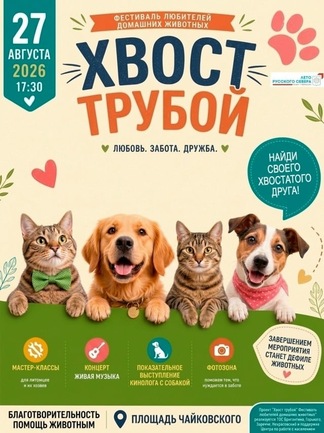 Анонс: Фестиваль «Хвост трубой» в Вологде