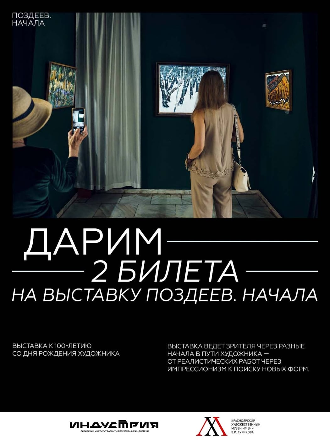 Дарим 2 билета на выставку «ПОЗДЕЕВ. НАЧАЛА»