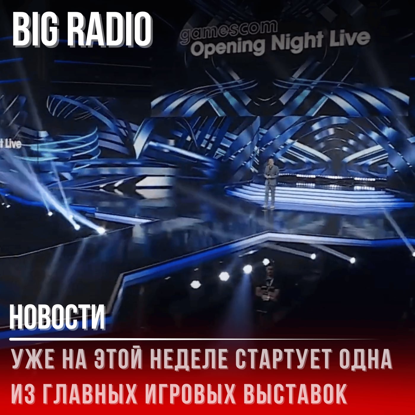 Уже на этой неделе стартует одна из главных игровых выставок