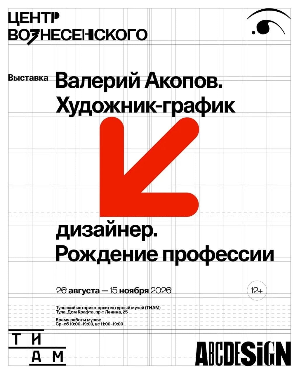Выставка «Валерий Акопов. Художник-график —> дизайнер. Рождение профессии»