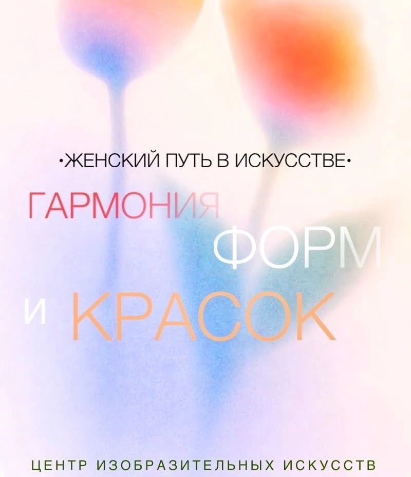 Выставка «Женский путь в искусстве»