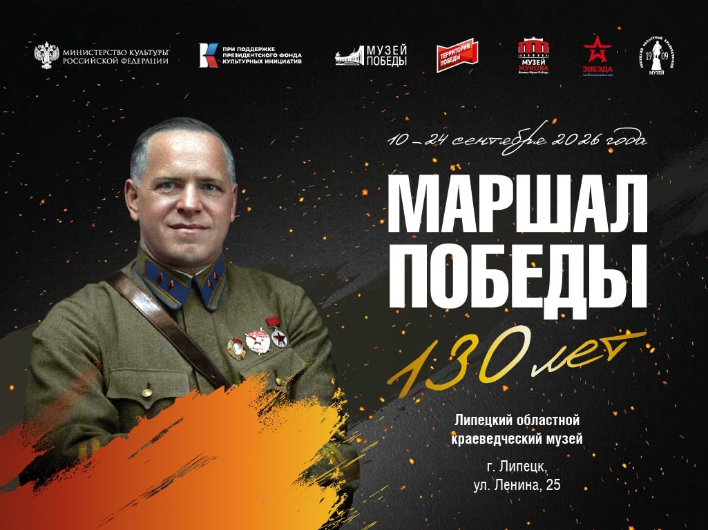 Выставка «Маршал Победы. 130 лет»