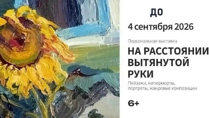 Выставка «На расстоянии вытянутой руки»