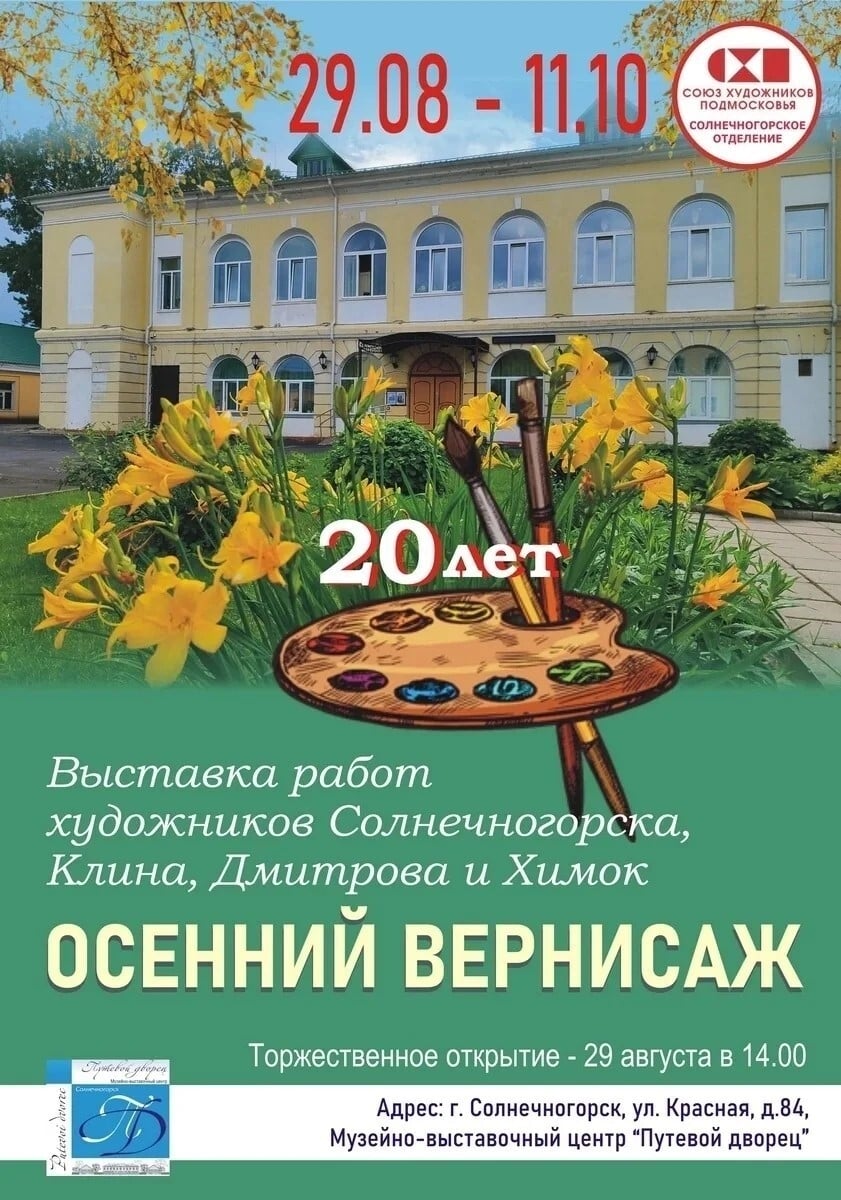 В Солнечногорске откроется традиционная выставка «Осенний вернисаж»
