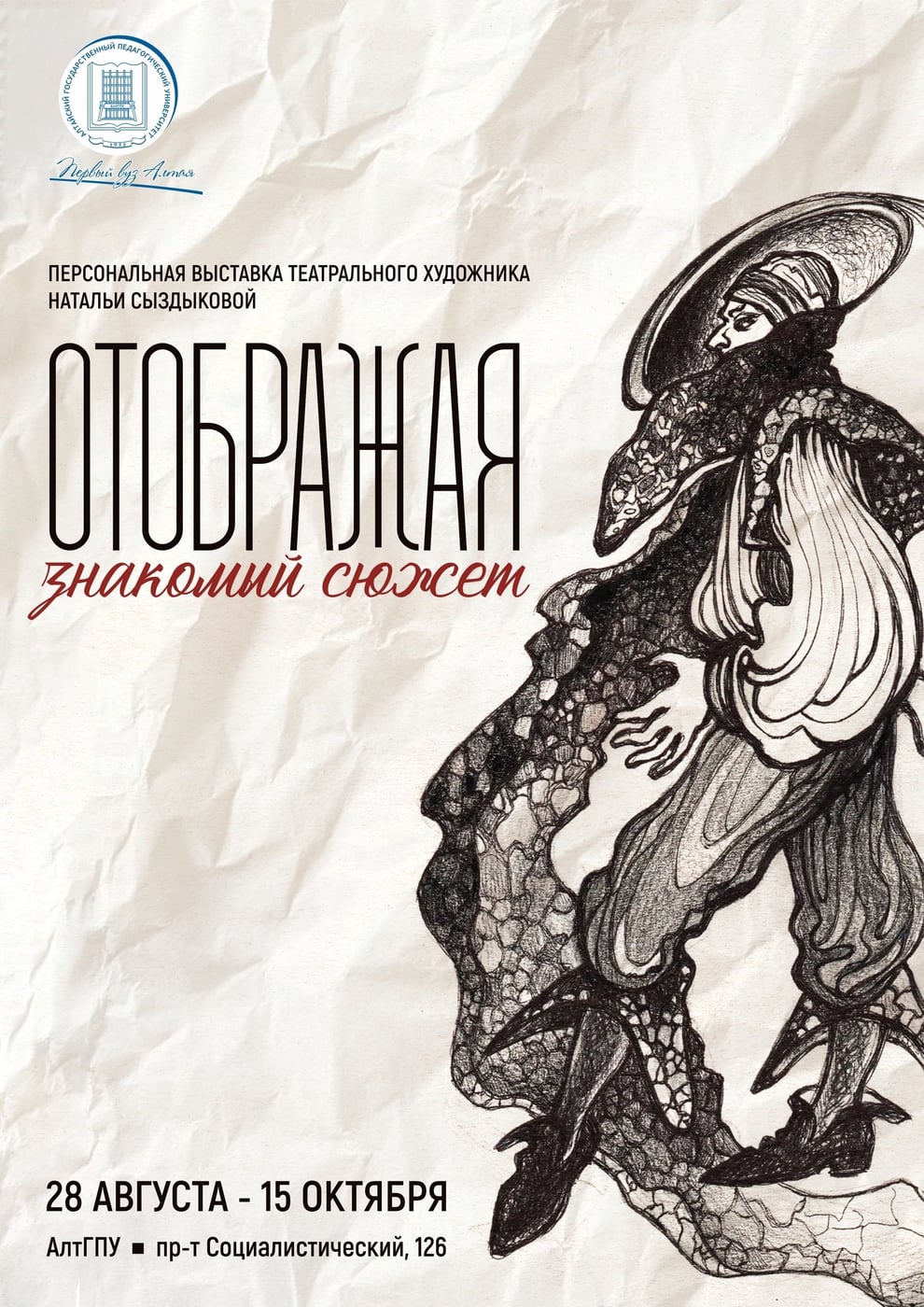 Выставка «Отображая знакомый сюжет»