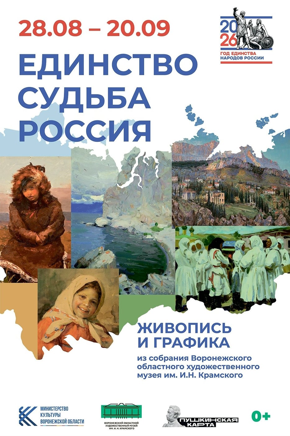 Выставка «Единство. Судьба. Россия»