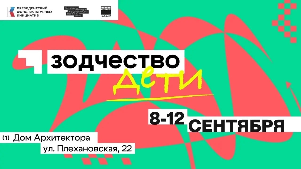 В сентябре в Воронеже пройдёт фестиваль «Зодчество ДЕТИ»