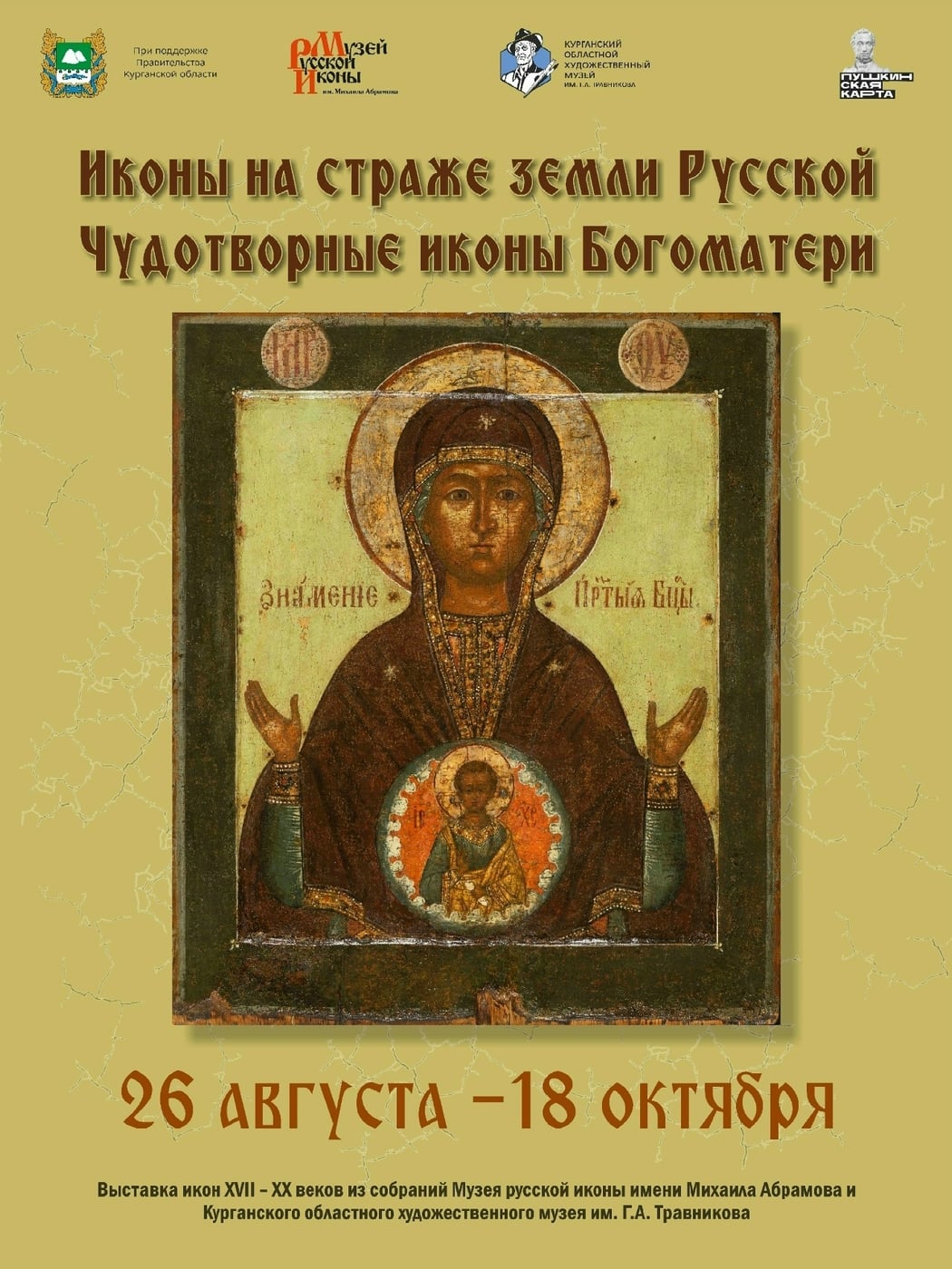 Выставка «Иконы на страже земли Русской. Чудотворные иконы Божией Матери»