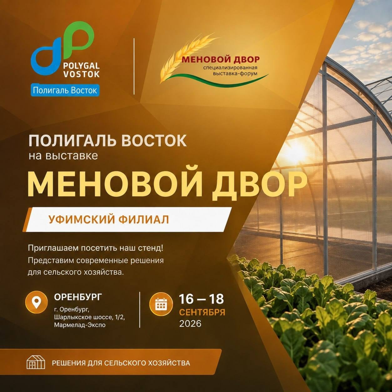 «Полигаль Восток» на выставке «Меновой двор» в Оренбурге
