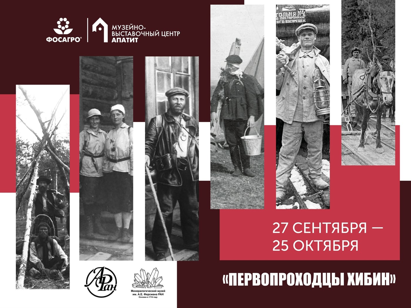 Выставка «Первопроходцы Хибин»