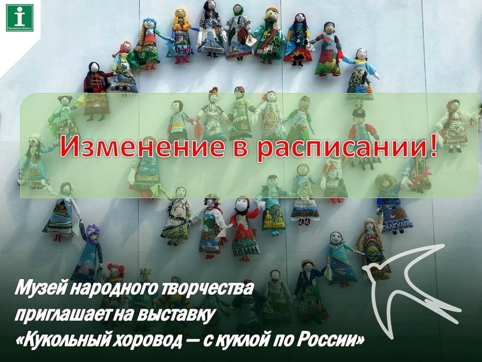 Изменение даты открытия выставки «Кукольный хоровод» в Пензе