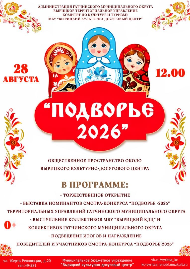 Гатчинское "Подворье" приглашает на смотр в Вырицу