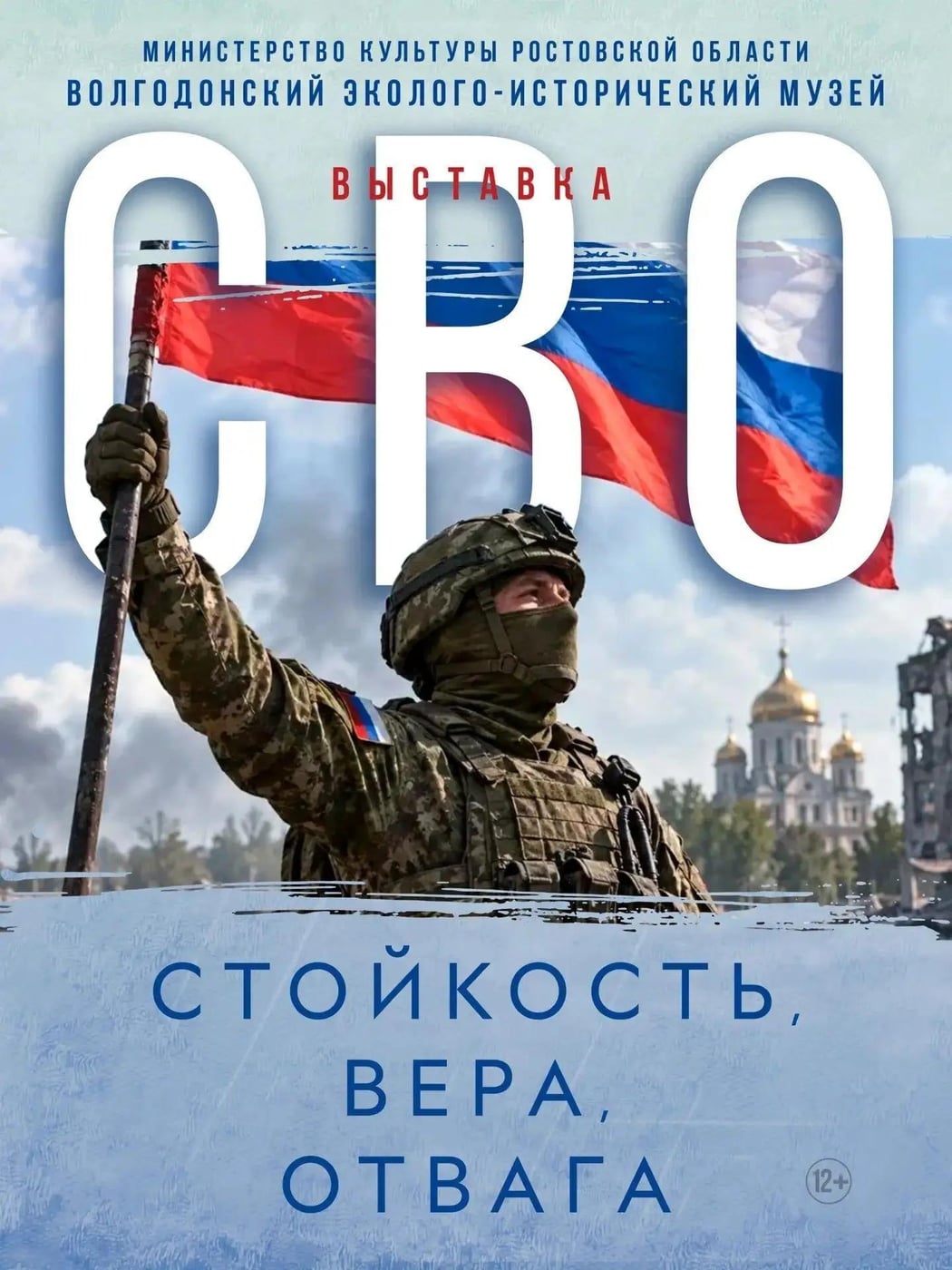 Выставка «СВО: стойкость, вера, отвага»
