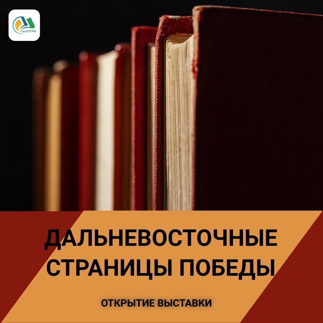 ОТКРЫТИЕ ВЫСТАВКИ «ДАЛЬНЕВОСТОЧНЫЕ СТРАНИЦЫ ПОБЕДЫ»