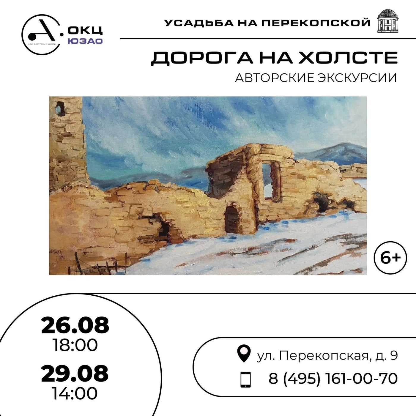 АВТОРСКИЕ ЭКСКУРСИИ ПО ВЫСТАВКЕ «ДОРОГА НА ХОЛСТЕ»