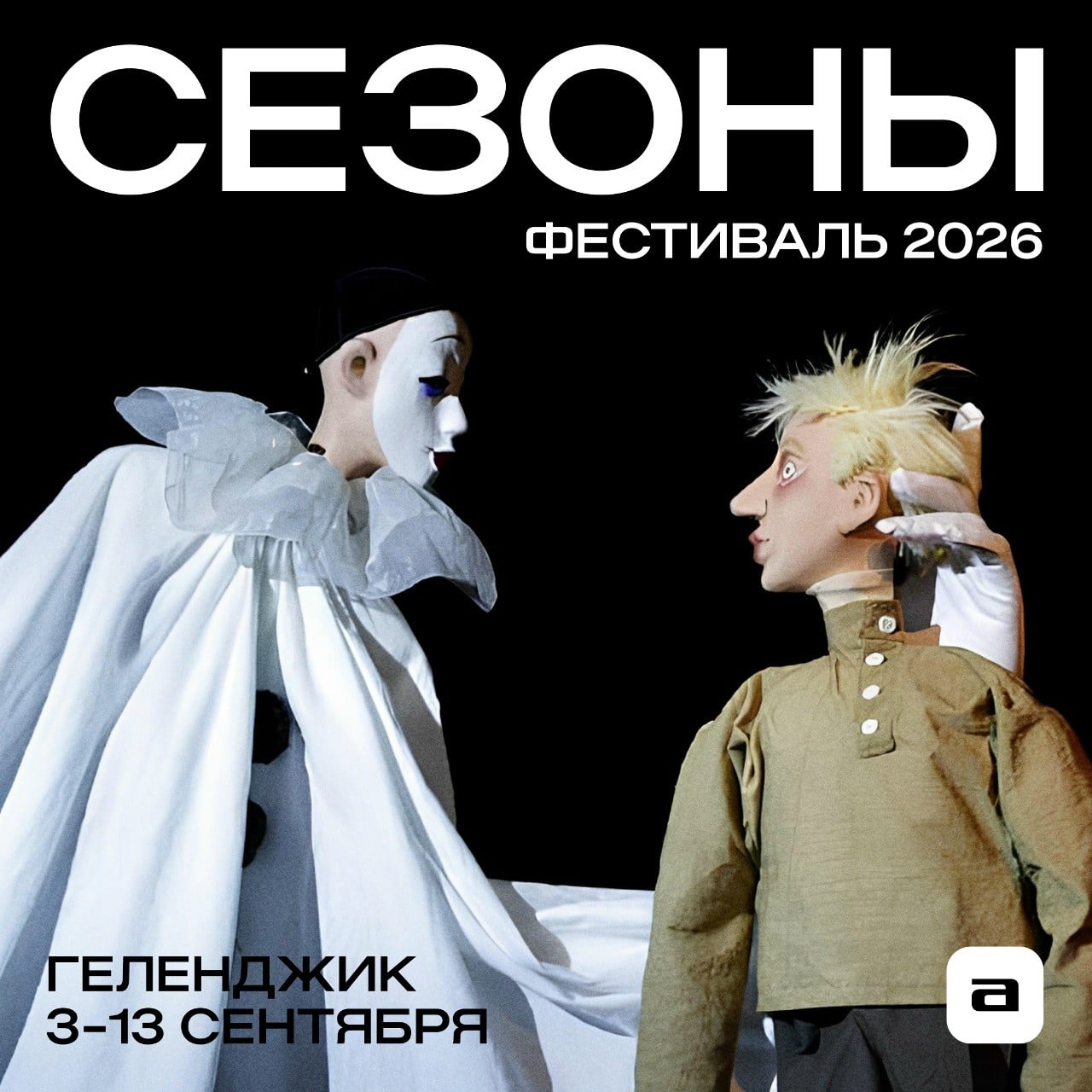 Фестиваль актуальной культуры «Сезоны» пройдет на Черном море