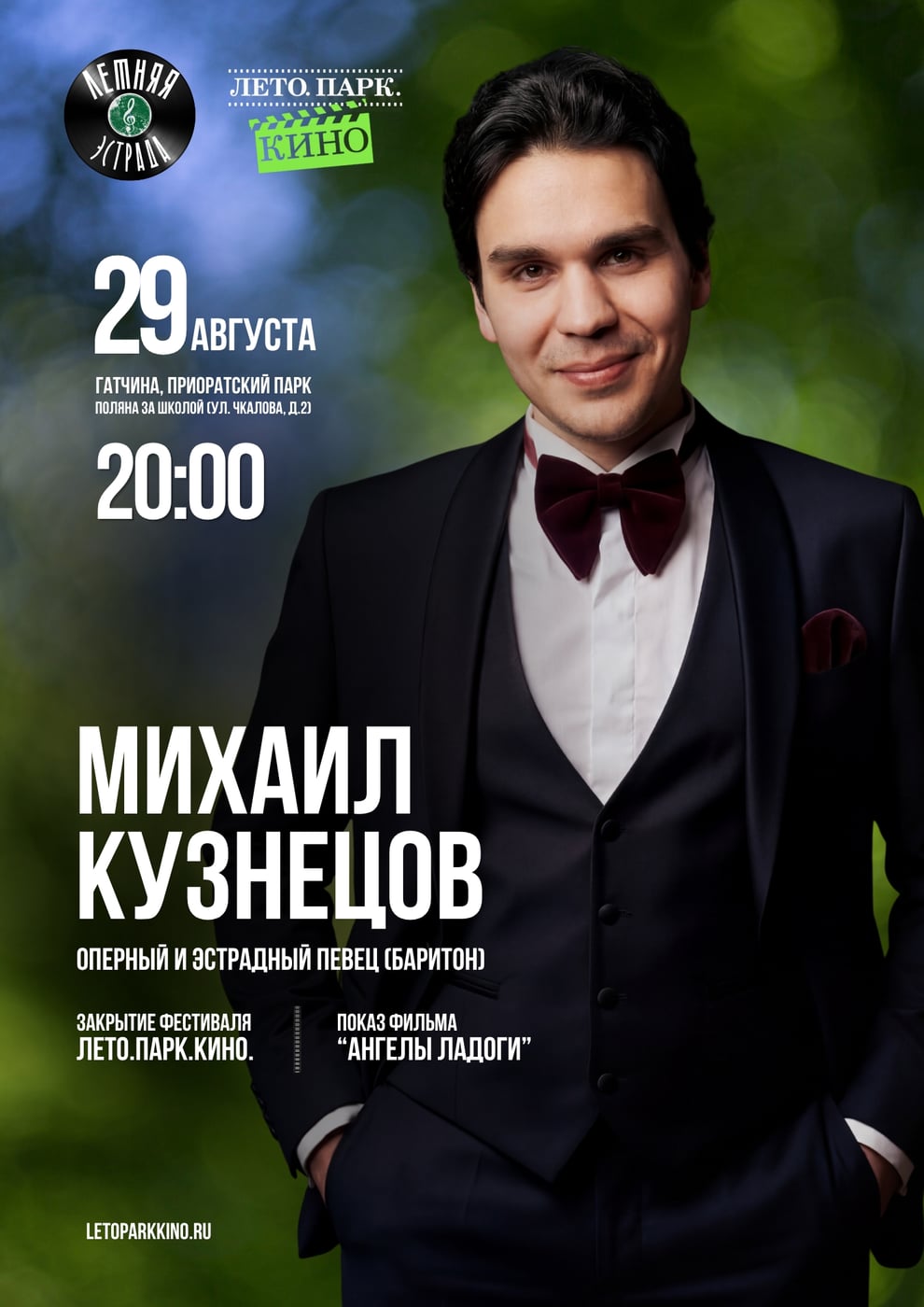 29 августа в 20:00 | Летняя эстрада и закрытие фестиваля ЛетоПаркКино