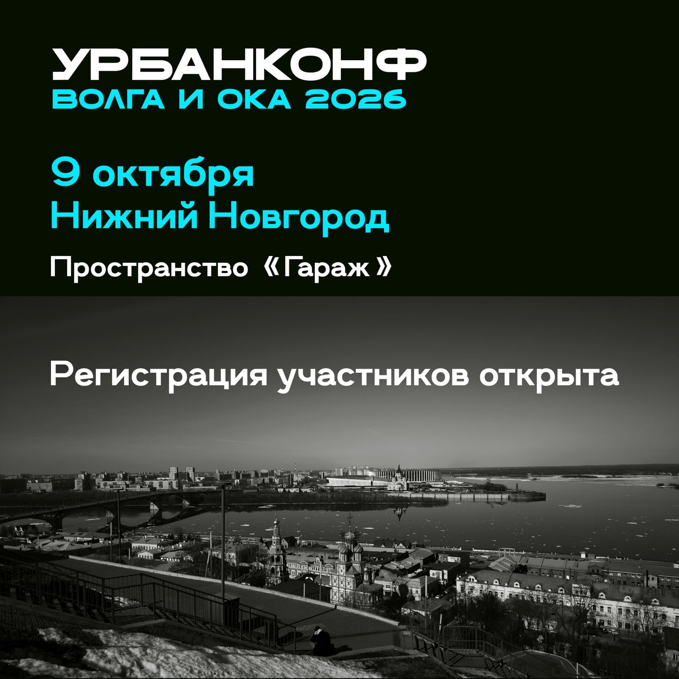 Регистрация на «Урбанконф Волга и Ока 2026» уже открыта!