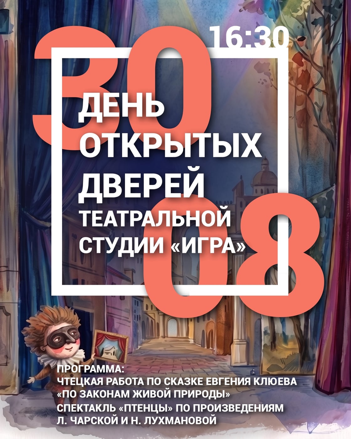 День открытых дверей театральной студии «Игра»