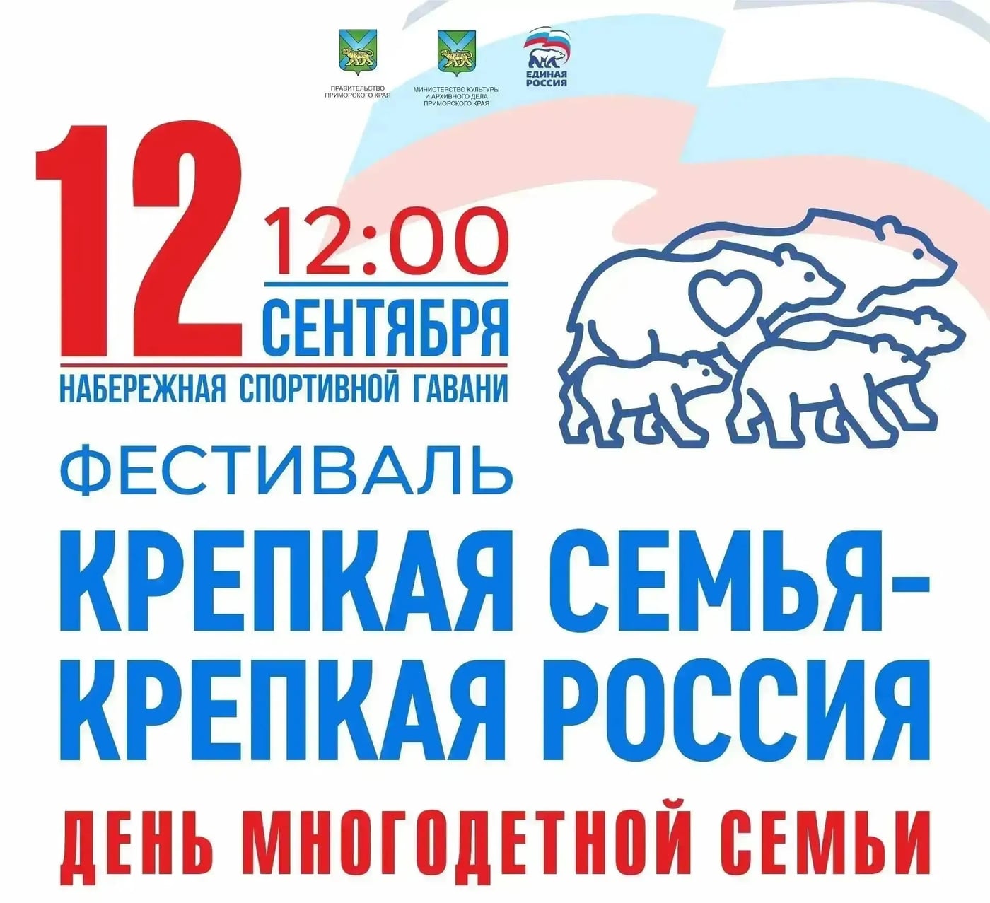 Фестиваль «Крепкая семья - крепкая Россия»