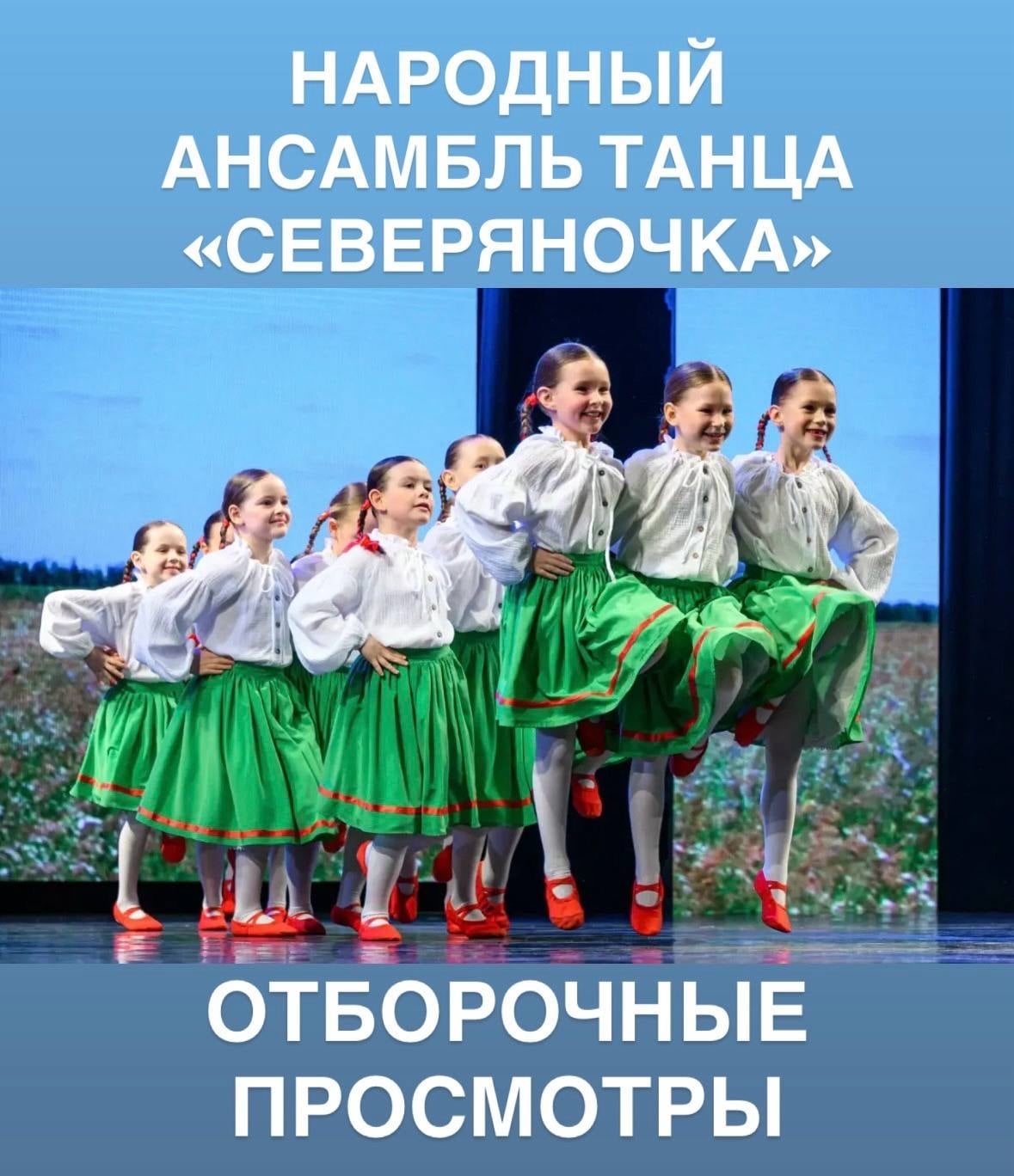 НАРОДНЫЙ АНСАМБЛЬ ТАНЦА «СЕВЕРЯНОЧКА»