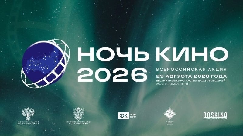 «НОЧЬ КИНО 2026» в РОЯЛЬ ВИО: Вход СВОБОДНЫЙ!