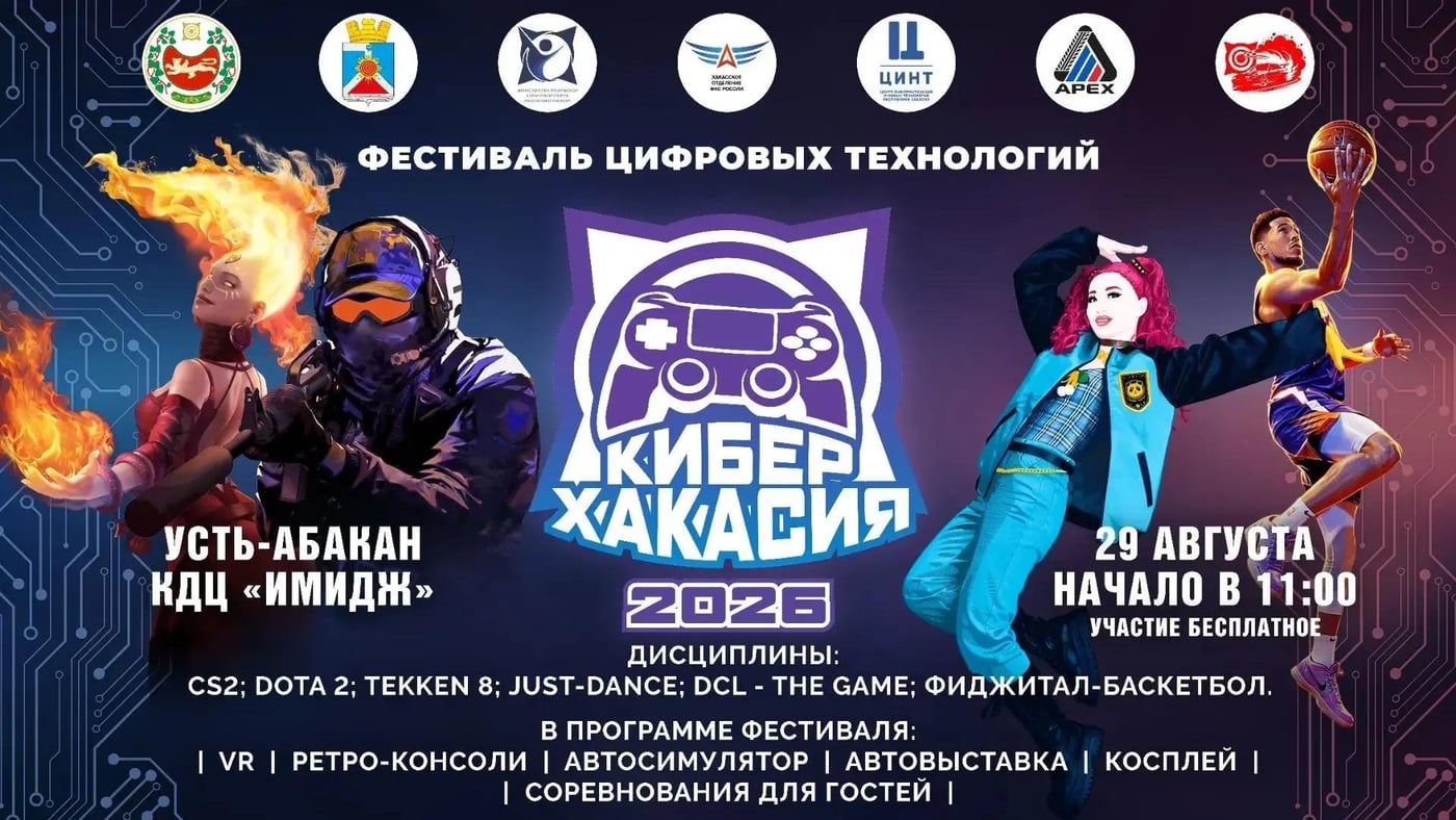 Фестиваль цифровых технологий "Кибер-Хакасия 2026"