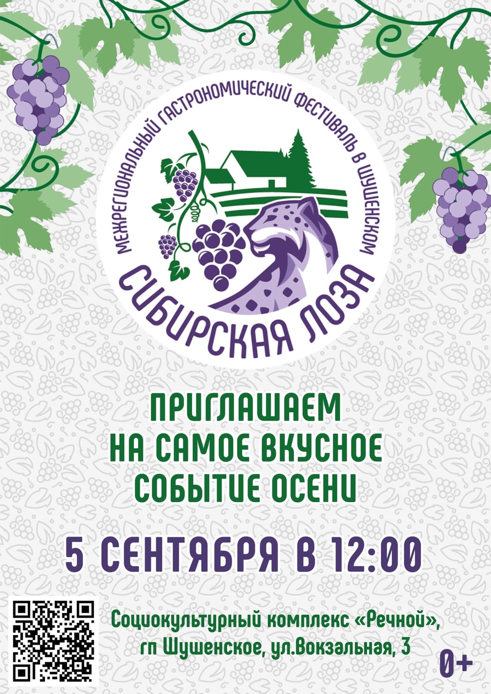Фестиваль «Сибирская лоза»
