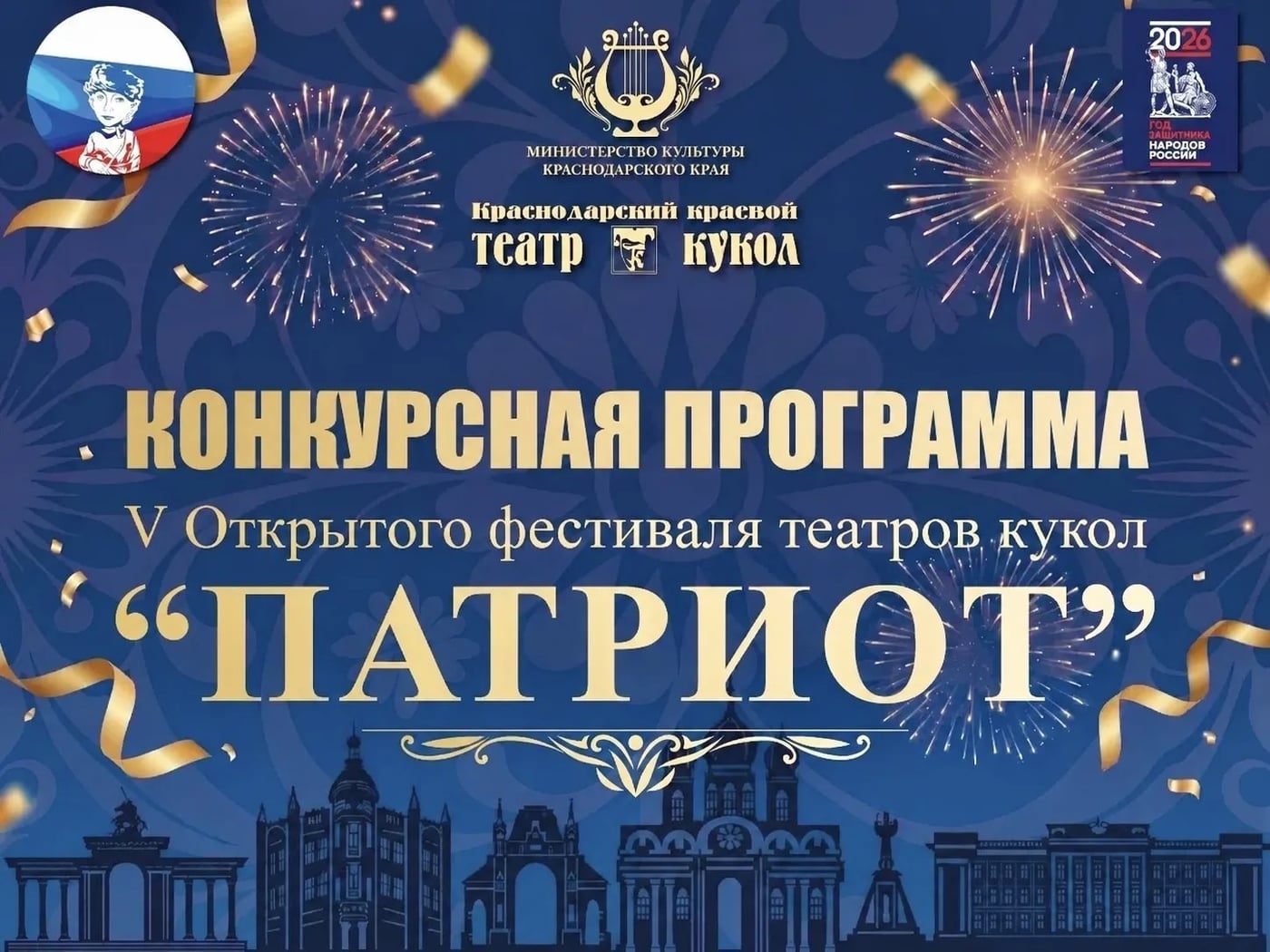 ОПРЕДЕЛЕНЫ УЧАСТНИКИ V ОТКРЫТОГО ФЕСТИВАЛЯ ТЕАТРОВ КУКОЛ «ПАТРИОТ»