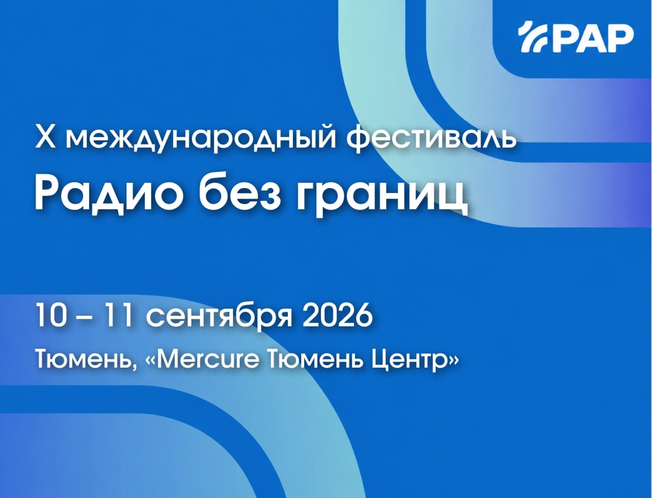 ТР-900М и Дигиспот Cloud — на фестивале «Радио без границ»