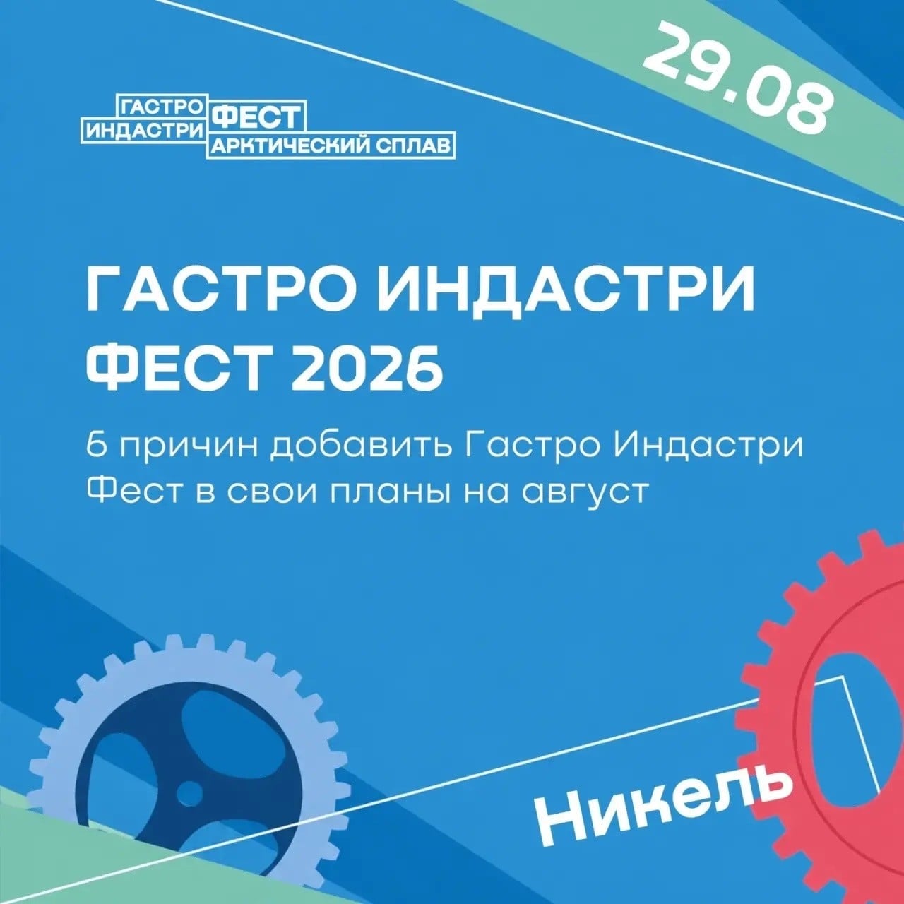 Гастро Индастри Фест пройдет в Никеле 29 августа