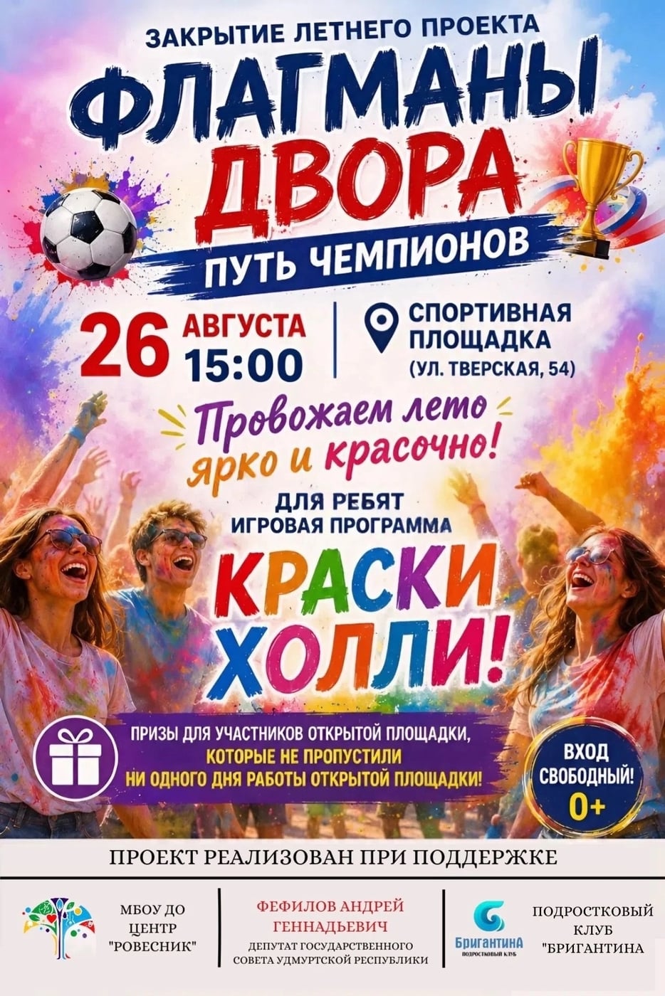 26 августа в 15:00 спортивная площадка на Тверской, 54 вход свободный