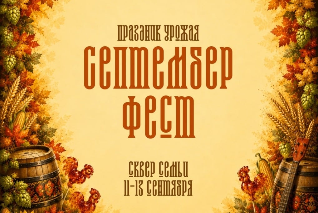 Жителям Орла пообещали обновлённый «Септембер Фест»