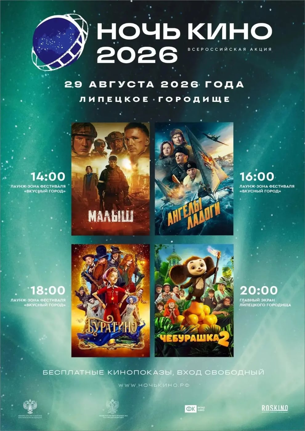 «Ночь кино» ждет липчан 29 августа