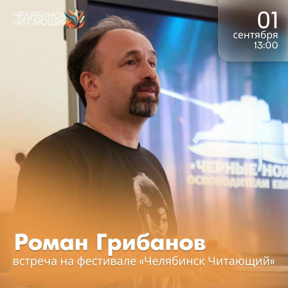 Роман Грибанов на фестивале «Челябинск Читающий»