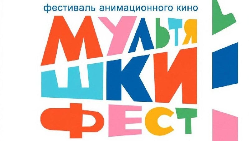 Стартует фестиваль «Мультяшки фест»