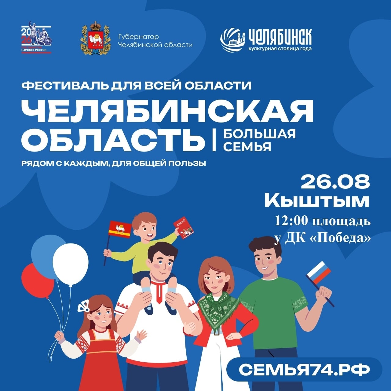 Фестиваль «Челябинская область — большая семья»