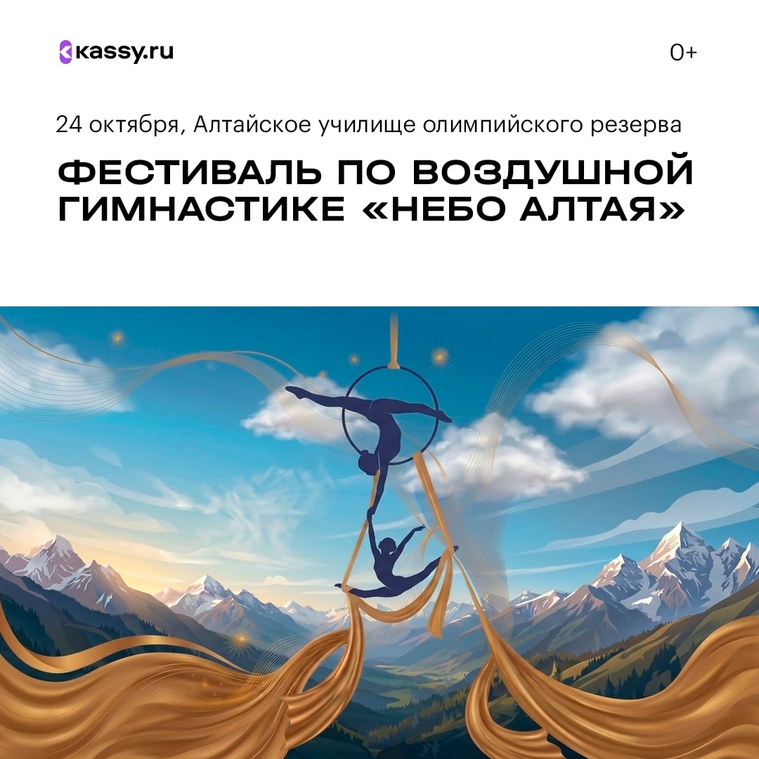 Фестиваль по воздушной гимнастике «Небо Алтая»