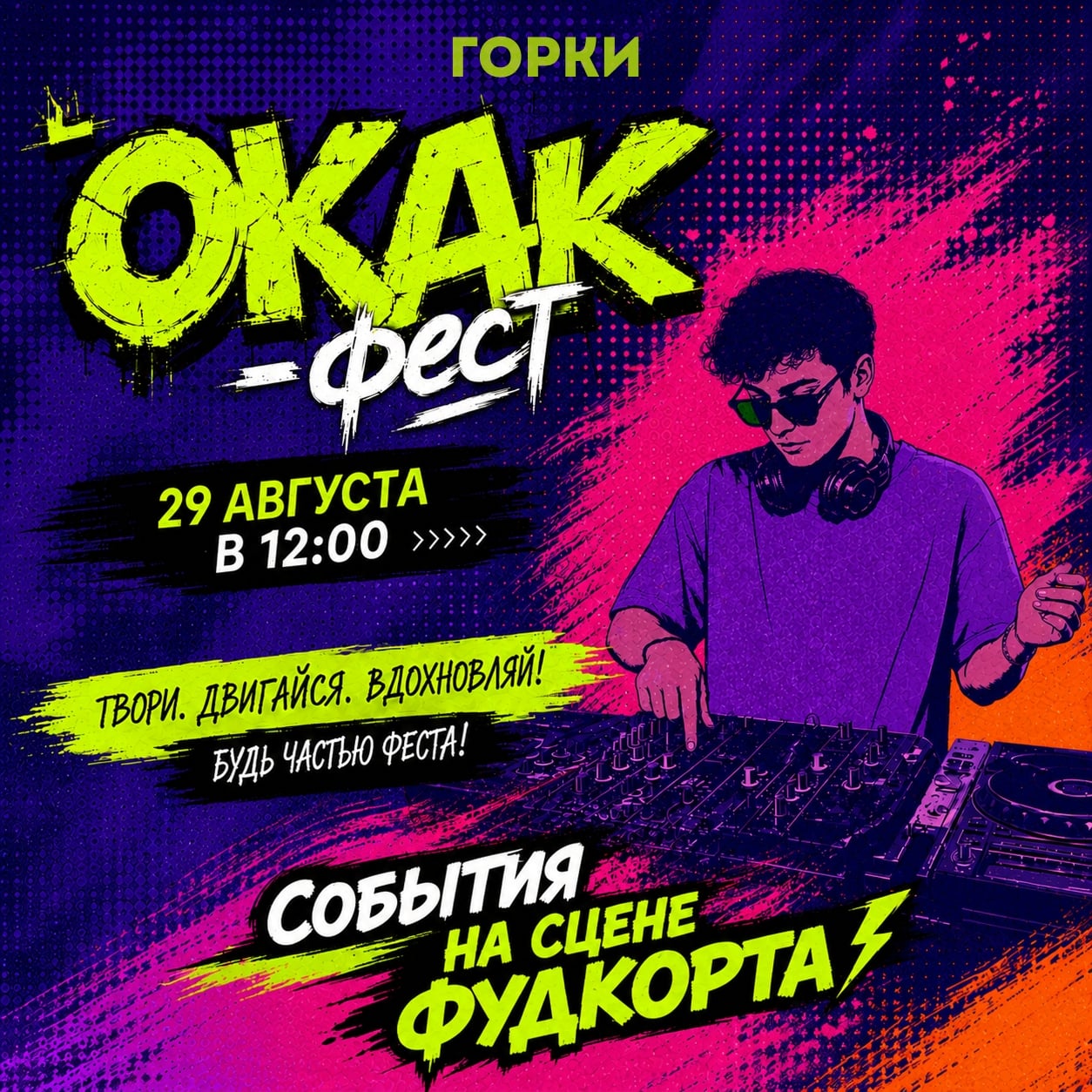 «О КАК ФЕСТ»: 29 АВГУСТА - Рассказываем о главных событиях фестиваля