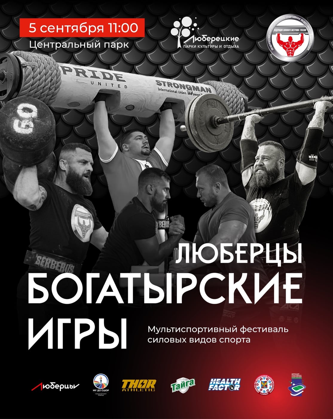 Богатырские игры Люберцы