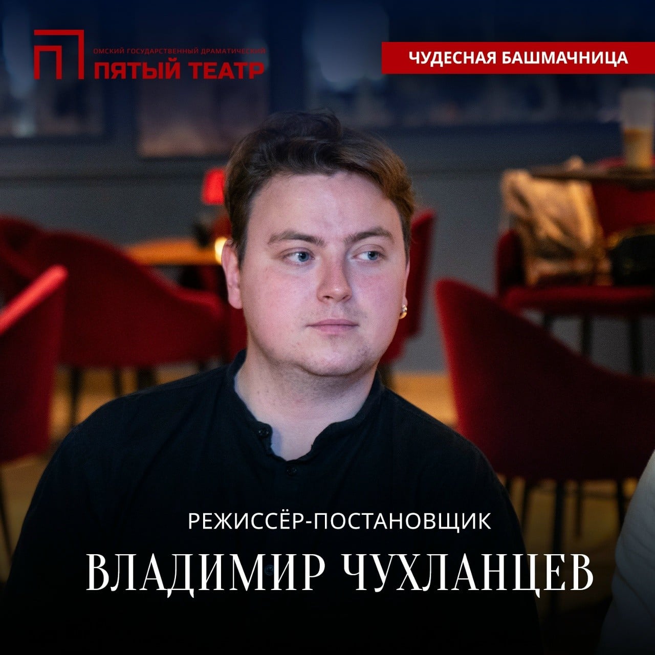 Режиссёр Владимир Чухланцев представит спектакль «Чудесная башмачница»