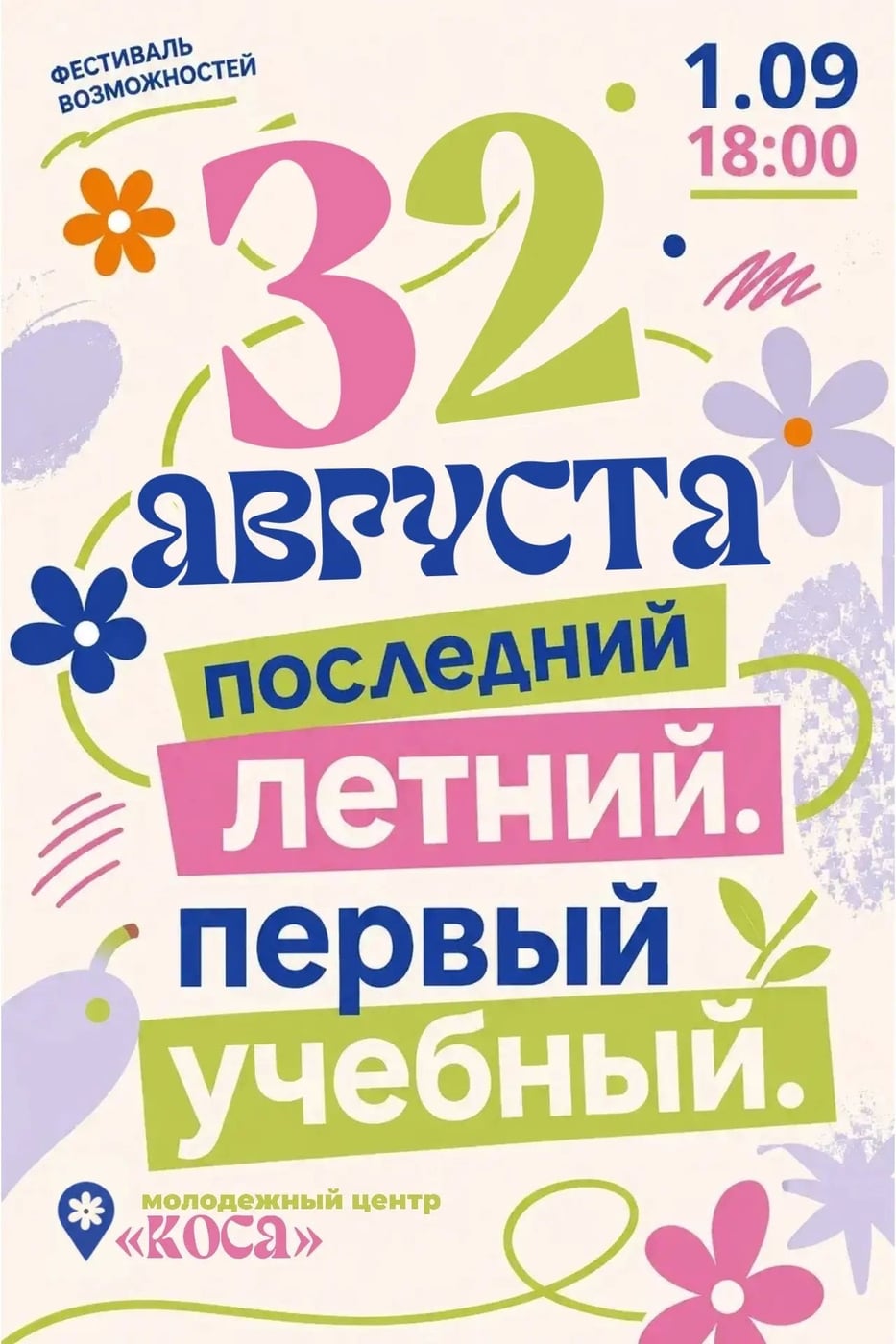 Фестиваль возможностей «Последний летний. Первый учебный»