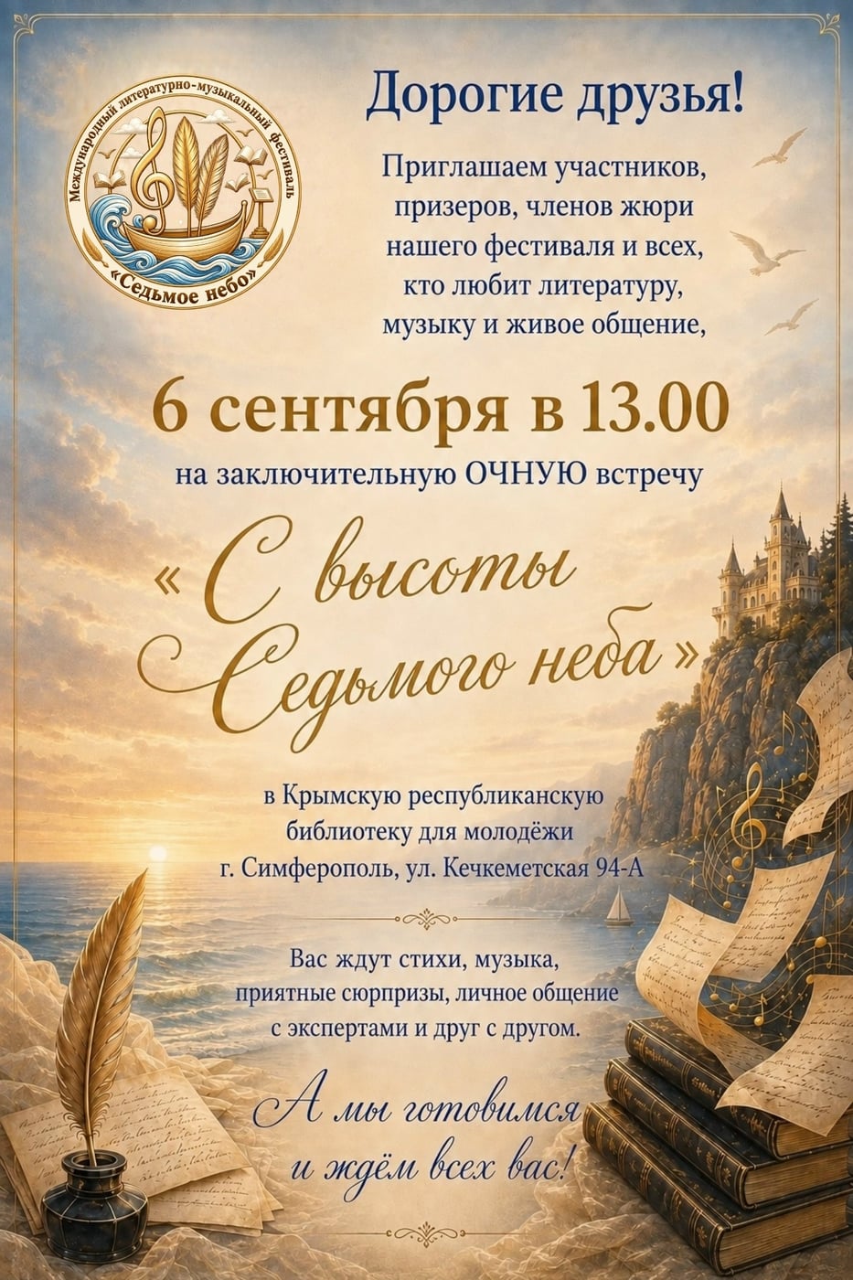 Фестиваль «Седьмое небо-2026»