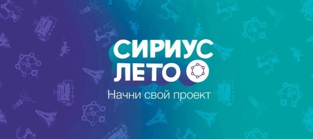 Стань партнером проекта «Сириус. Лето: начни свой проект»