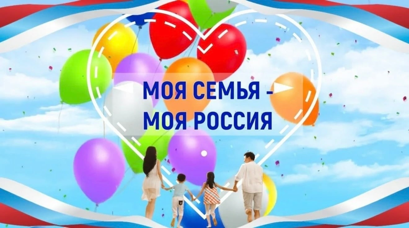 Фестиваль «Моя семья-моя Россия»